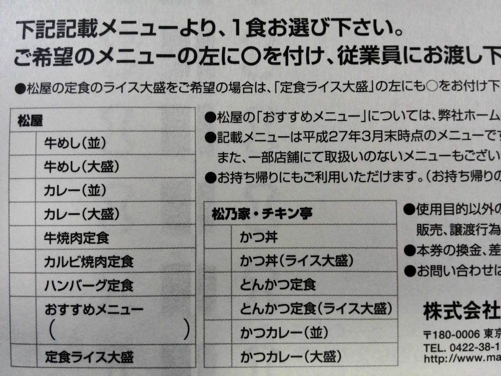 優待券/割引券松屋フーズ　株主優待