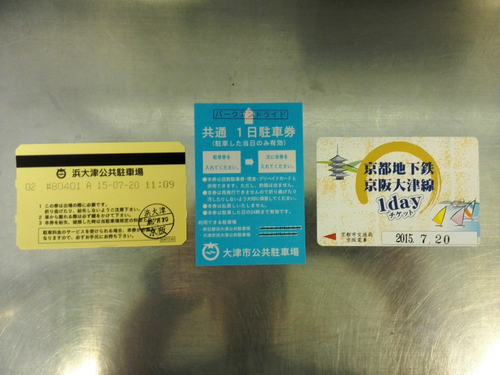 京都地下鉄京阪大津線１ｄａｙチケットと駐車券