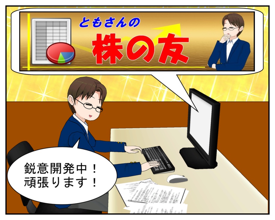 エクセルでシステムトレードは可能 新サイト ともさんの株の友 お気楽家族の１コマ漫画日記