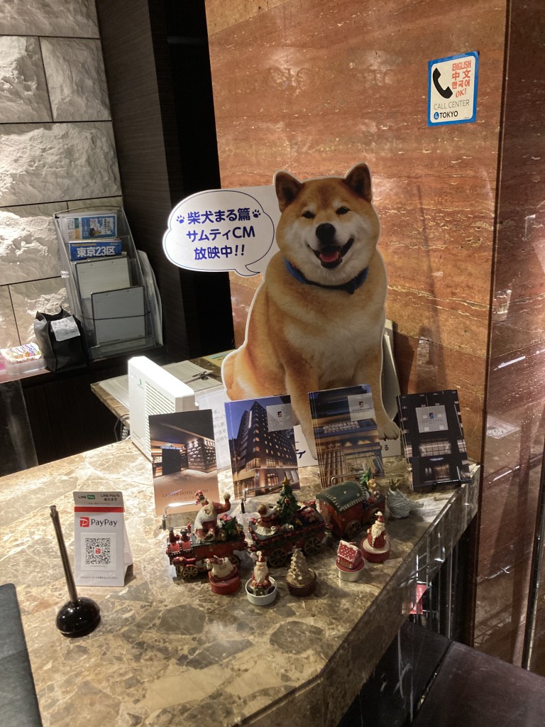センターホテル東京　柴犬まる