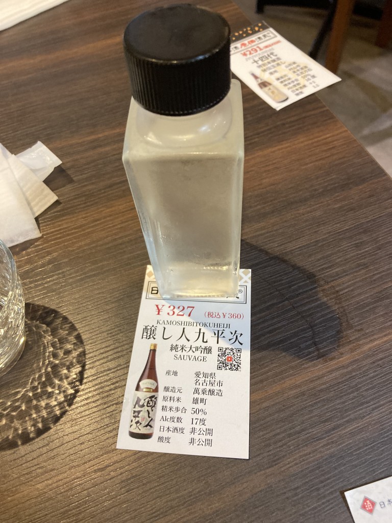 日本酒原価酒蔵　醸し人九平次