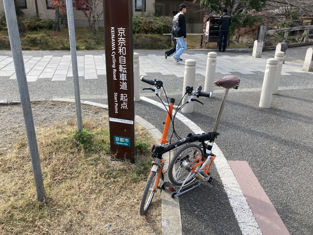 京都　嵐山　京奈和自転車道　起点　ブロンプトン