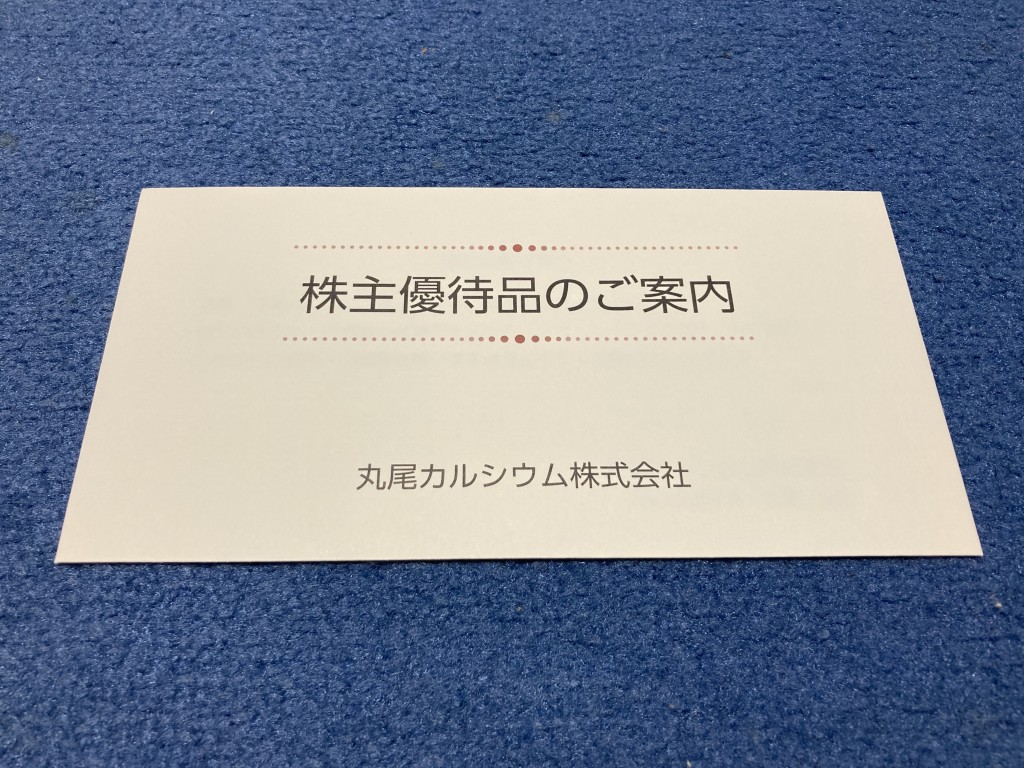 丸尾カルシウム　株主優待