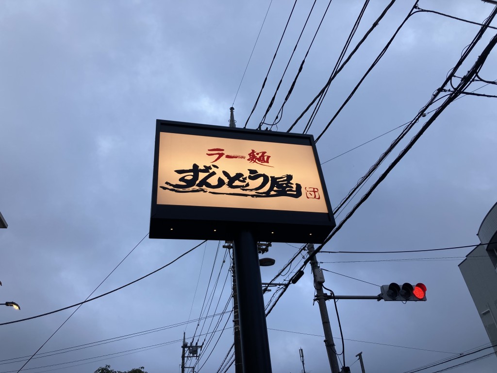 ずんどう屋　看板