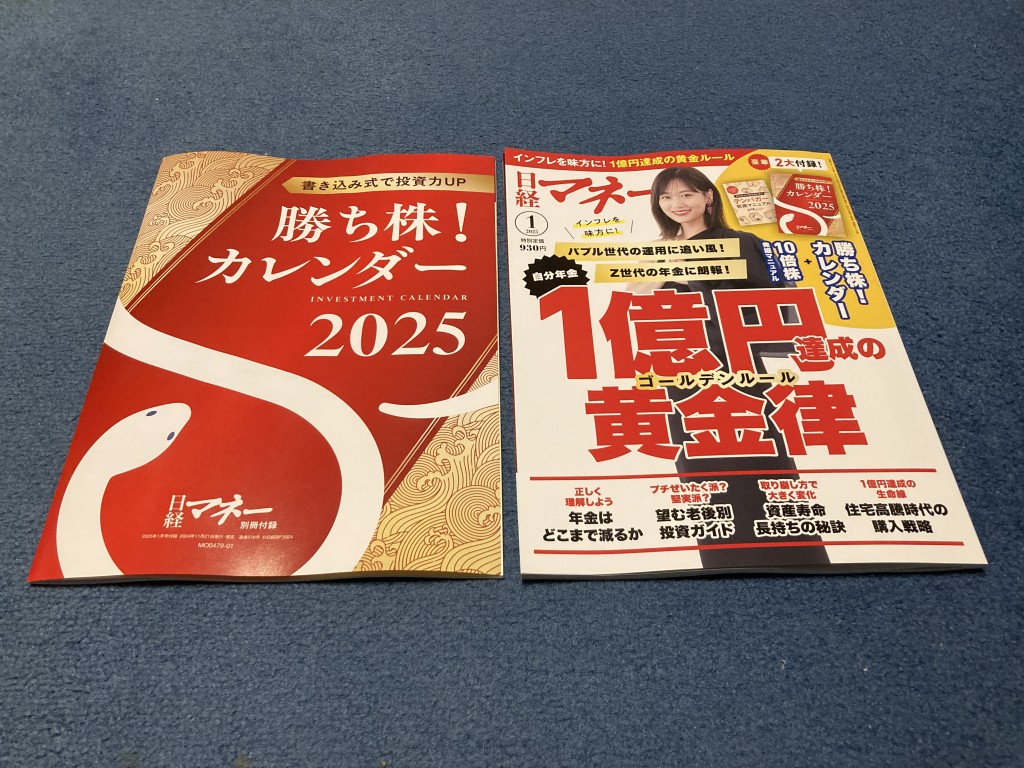 日経マネー１月号　勝ち株カレンダー