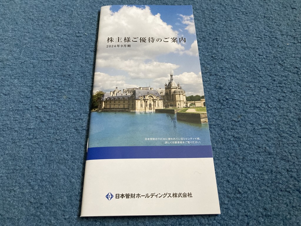 日本管財ホールディングス　株主優待