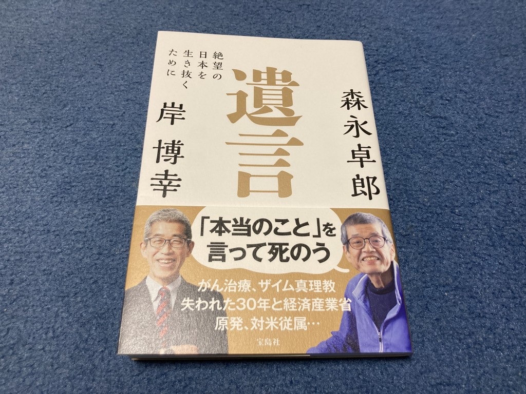 森永卓郎　著書　遺言