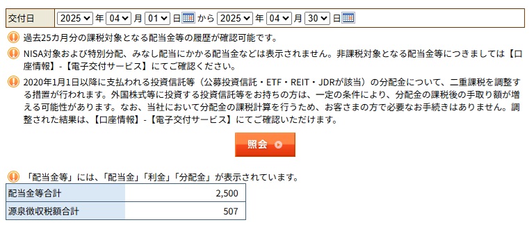 岡三オンライン証券 2025年4月 配当金