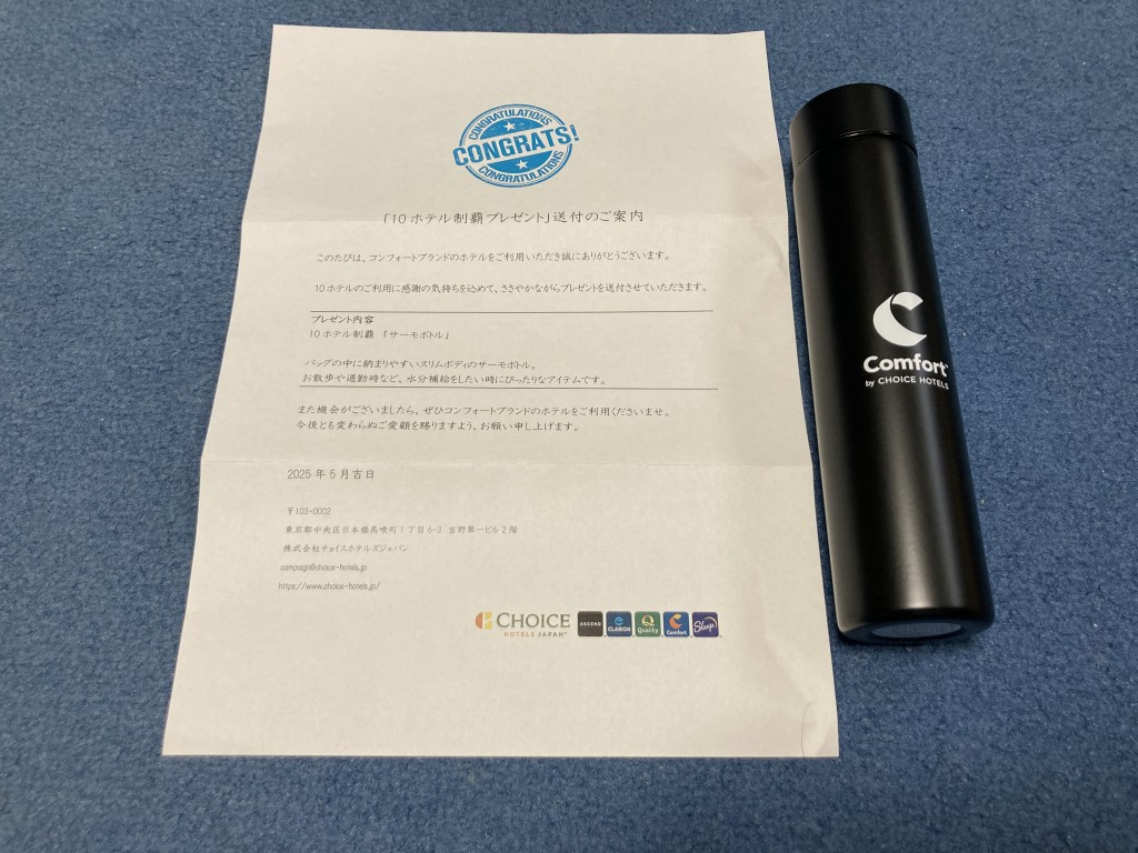 グリーンズ コンフォートホテル 10ホテル制覇 サーモボトル