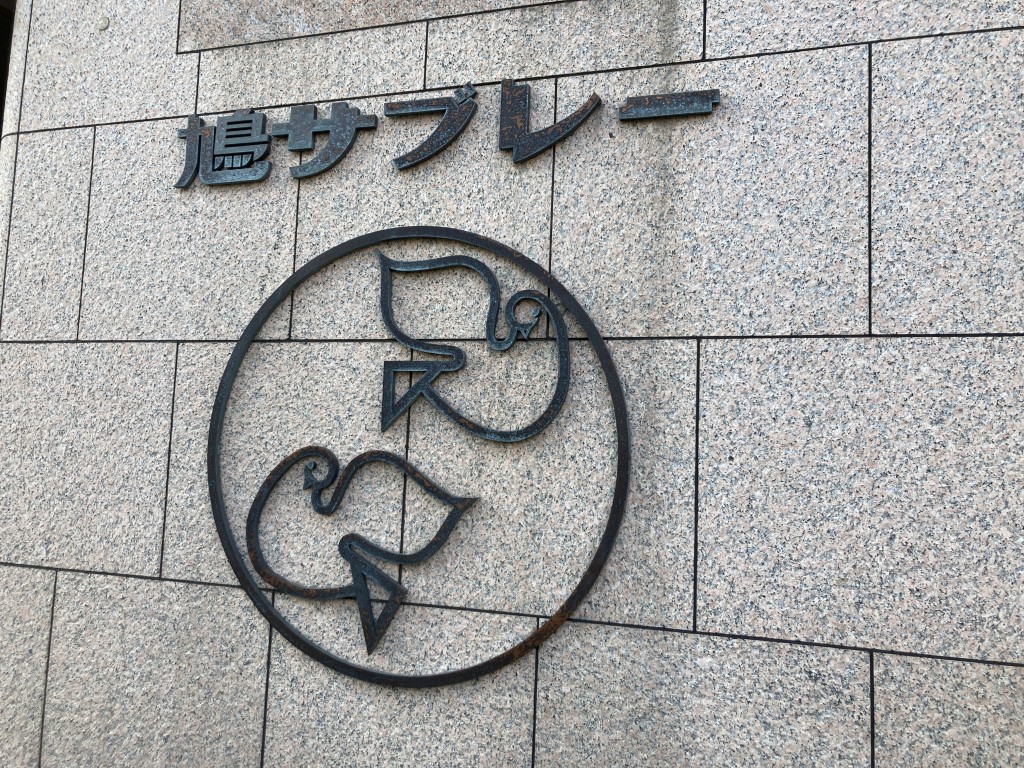 鎌倉 豊島屋 鳩サブレー