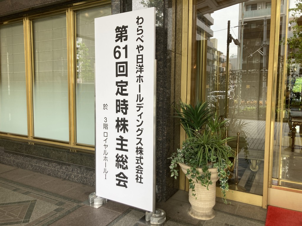 わらべや日洋ホールディングス 株主総会