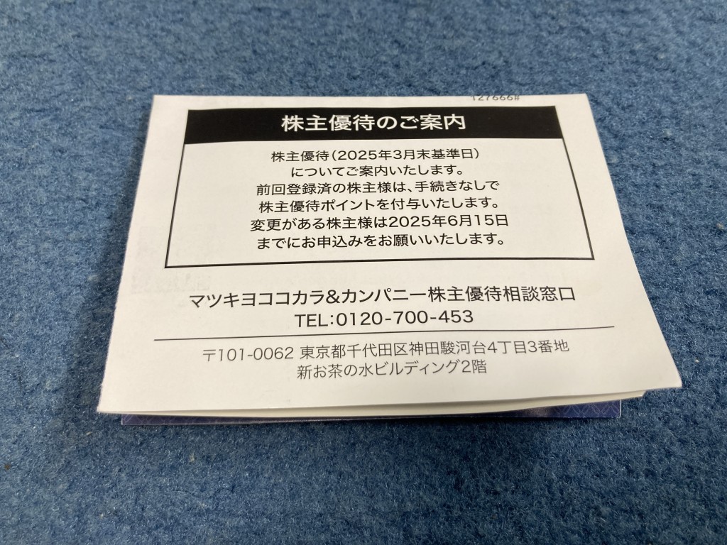 マツキヨココカラ&Company 株主優待