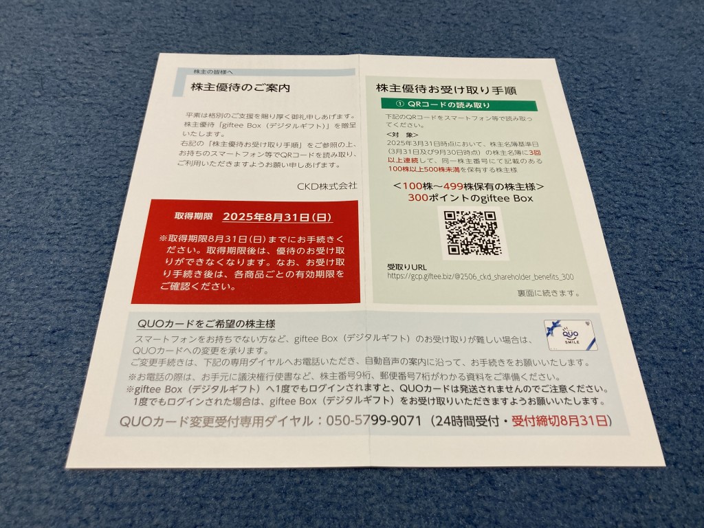 CKD 株主優待