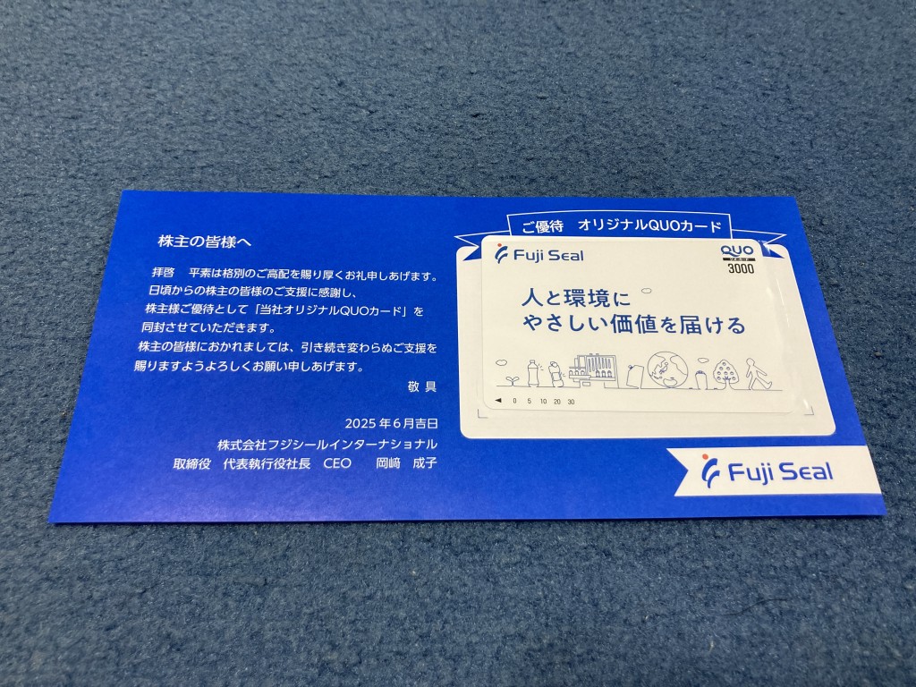 フジシールインターナショナル 株主優待