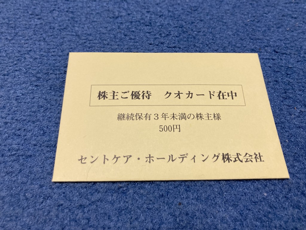セントケア・ホールディングス 株主優待