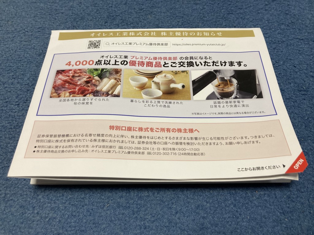 オイレス工業 株主優待