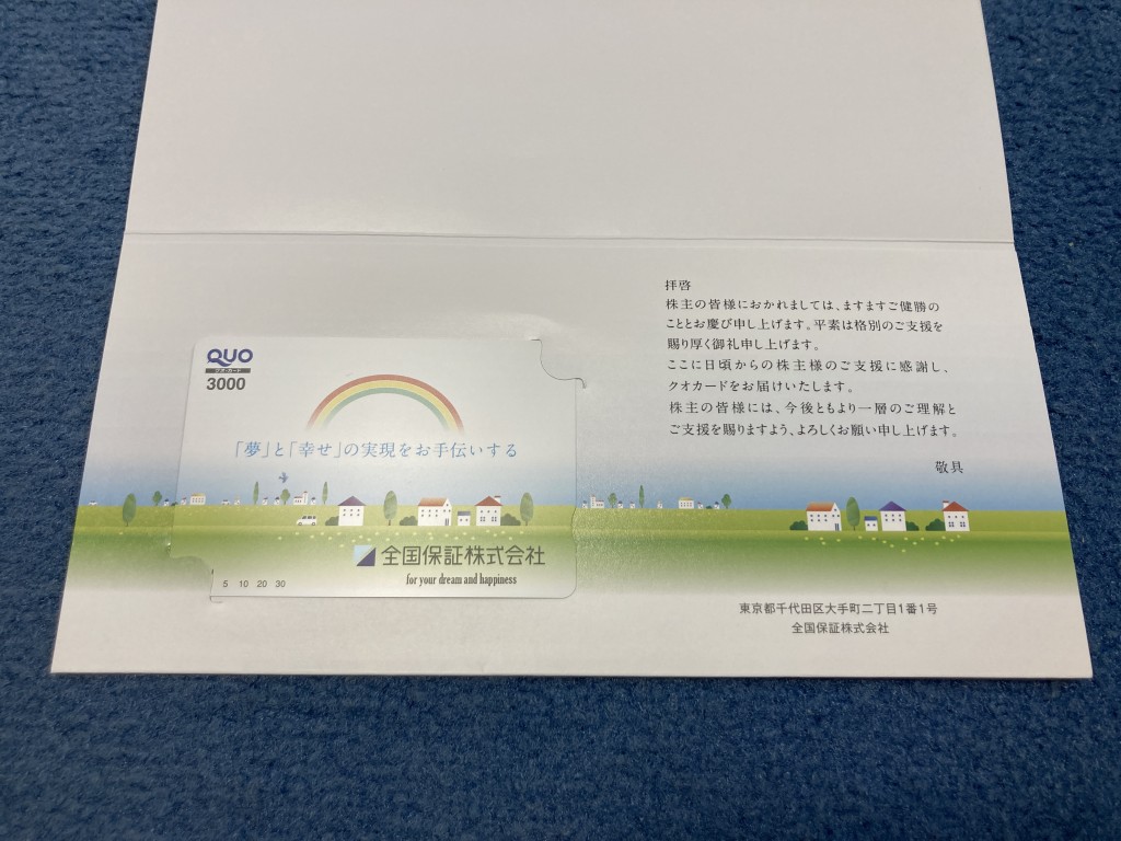 全国保証 株主優待