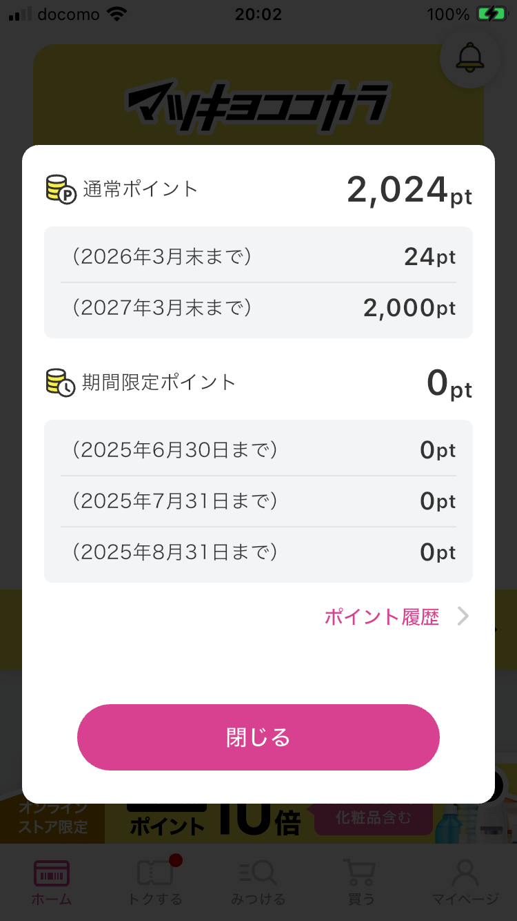 マツキヨココカラ&Company 株主優待