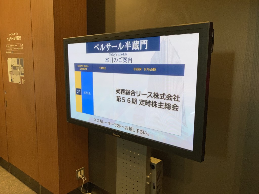 芙蓉総合リース 株主総会