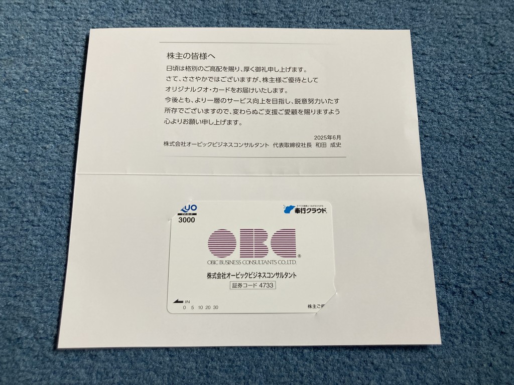オービックビジネスコンサルタント 株主優待