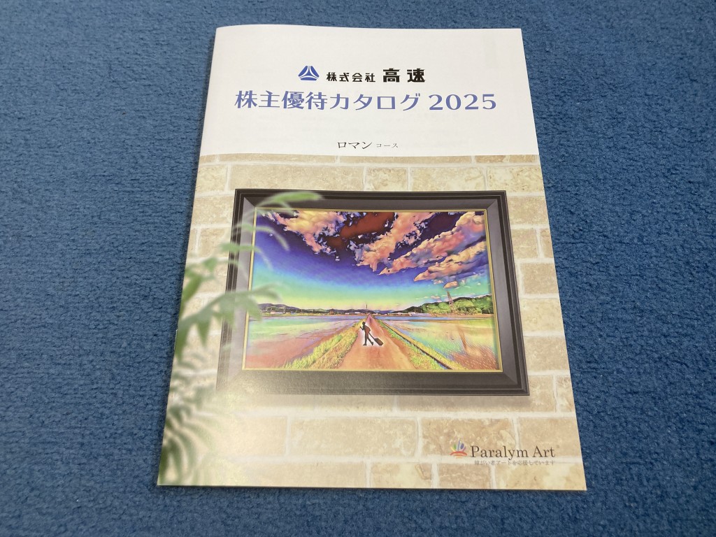 高速 株主優待