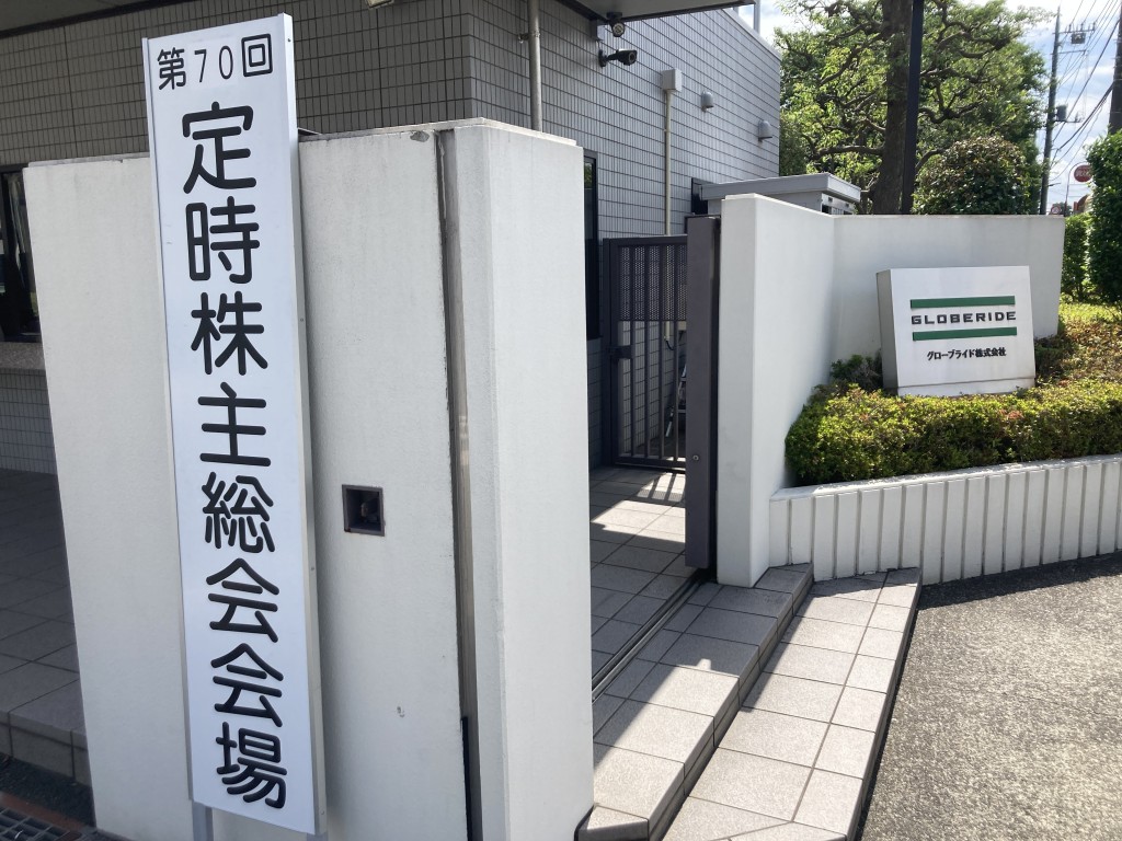 グローブライド 株主総会