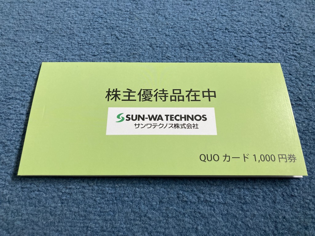 サンワテクノス 株主優待