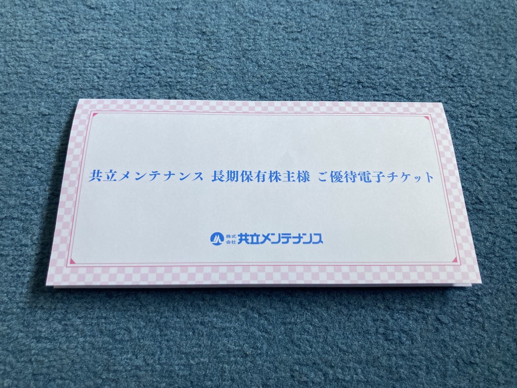 共立メンテナンス 株主優待