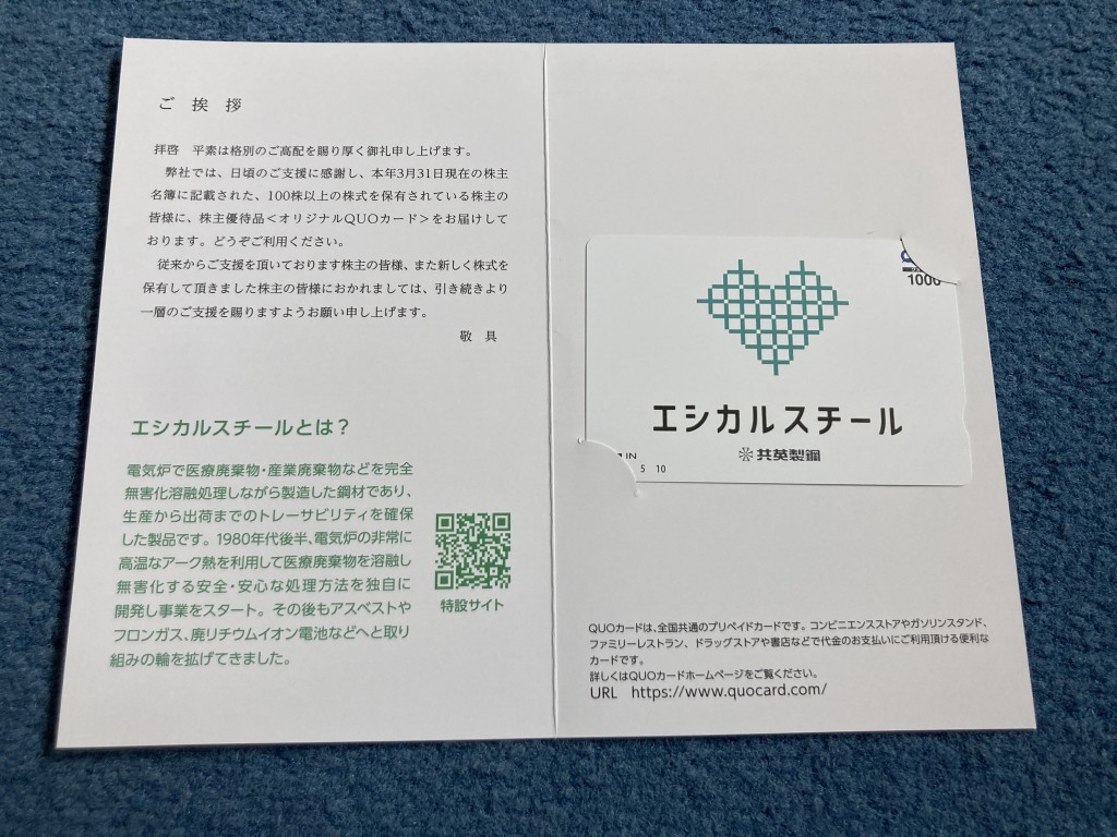 共英製鋼 株主優待