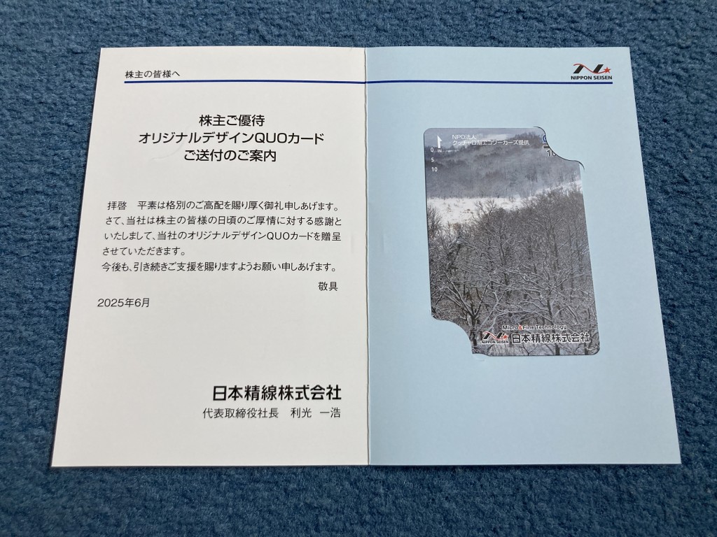 日本精線 株主優待