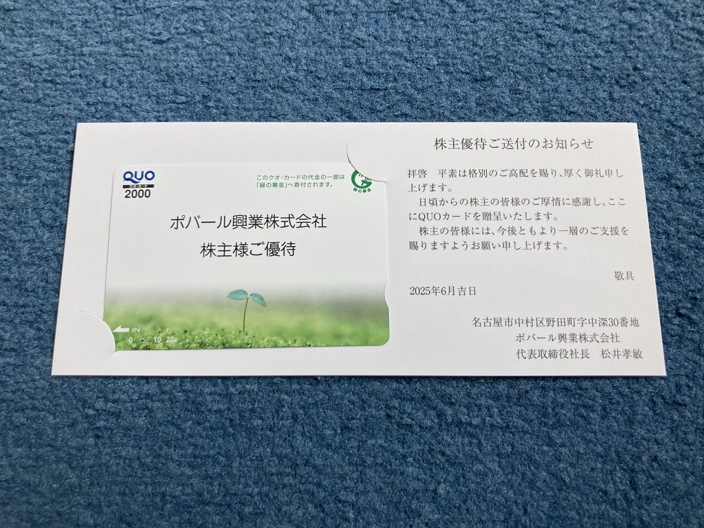 ポバール興業 株主優待
