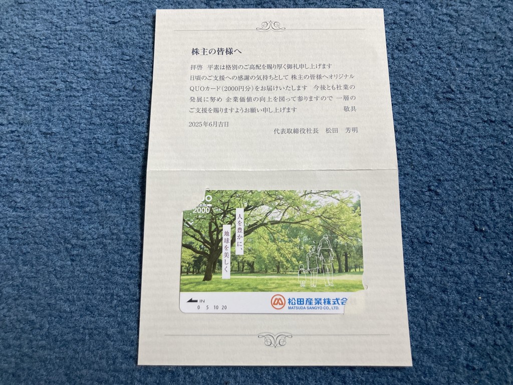 松田産業 株主優待