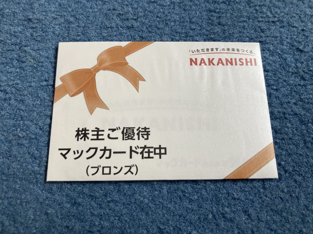 中西製作所 株主優待