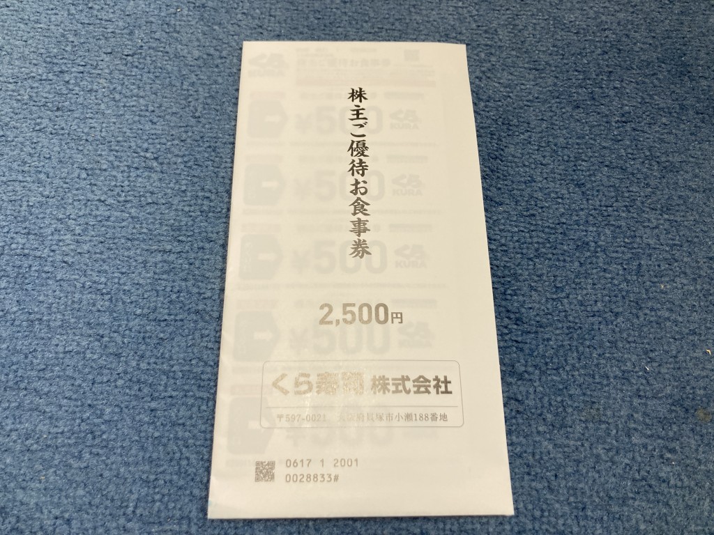 くら寿司　株主優待