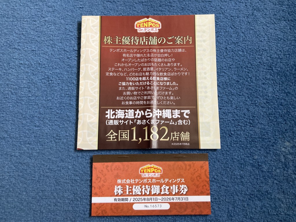テンポスホールディングス 株主優待