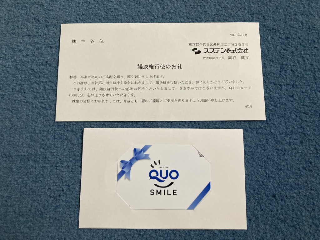 スズデン　議決権行使のお礼