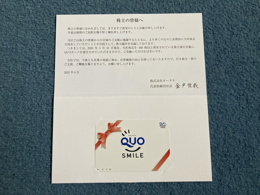 オータケ　株主優待