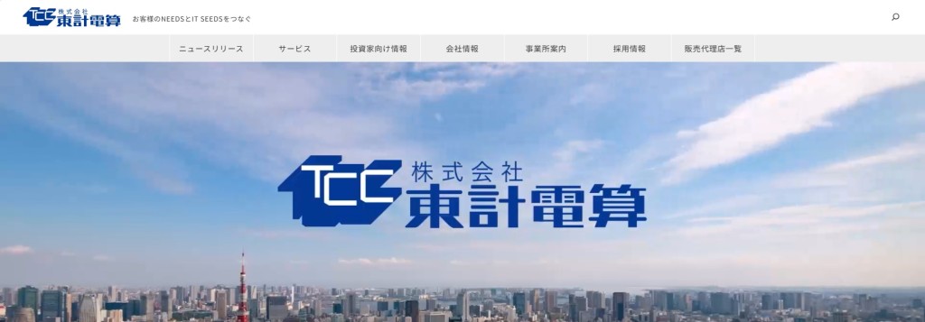 東計電算　ホームページ