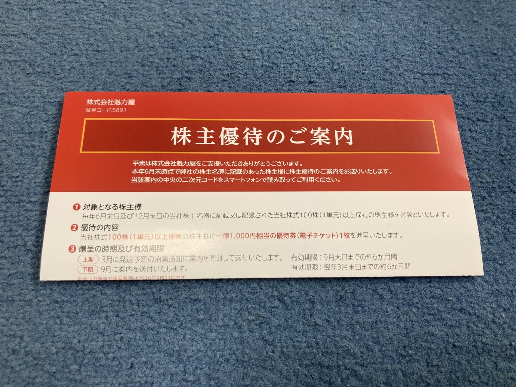 魁力屋　株主優待