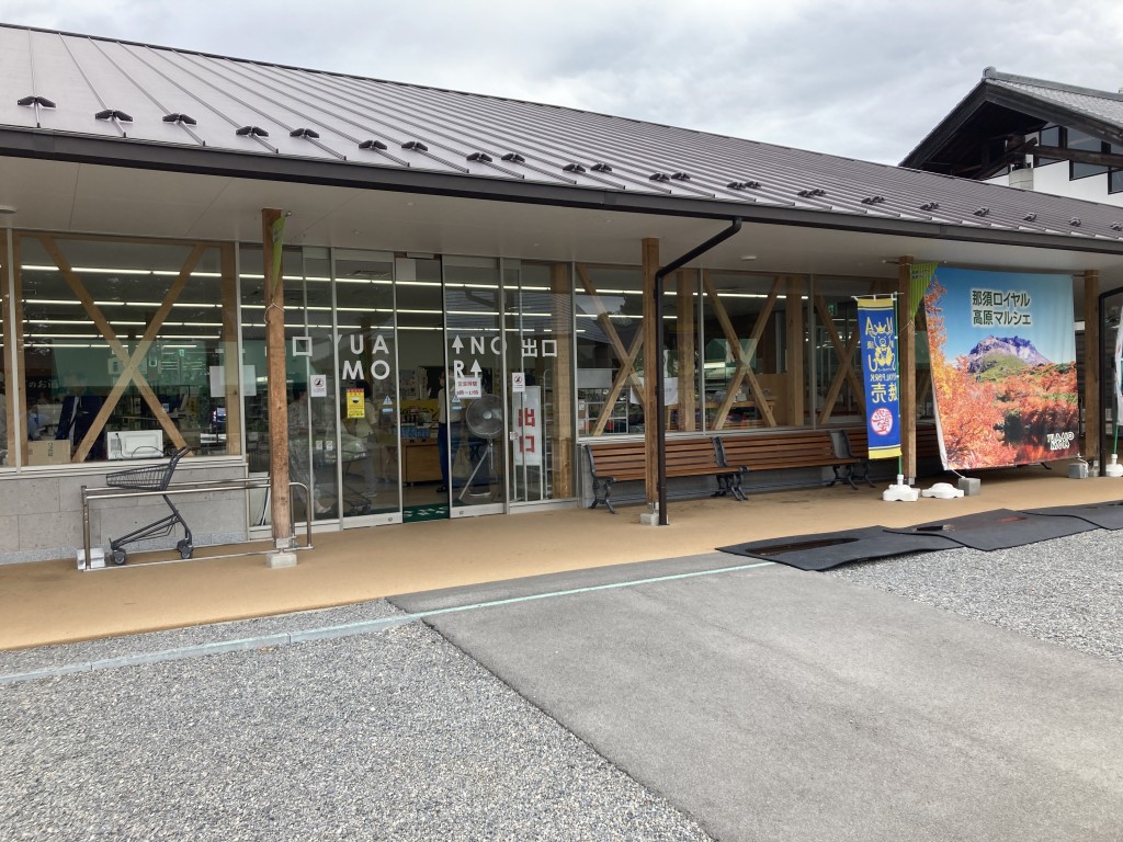 道の駅　那須高原友愛の森