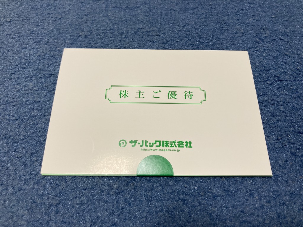 ザ・パック　株主優待