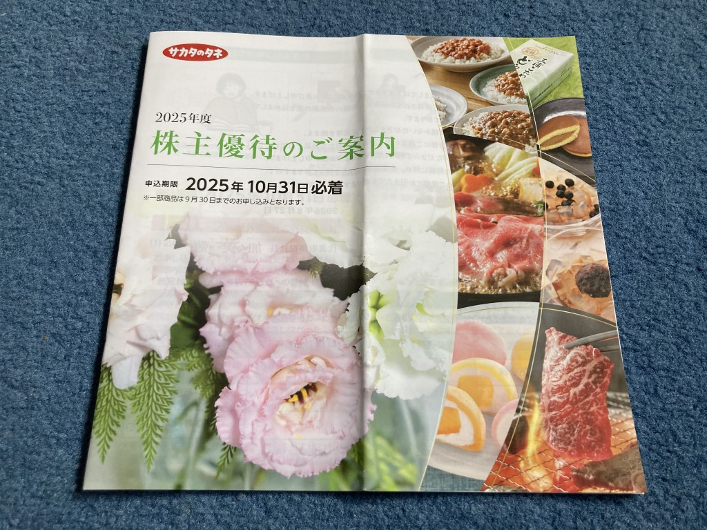 サカタのタネ 株主優待