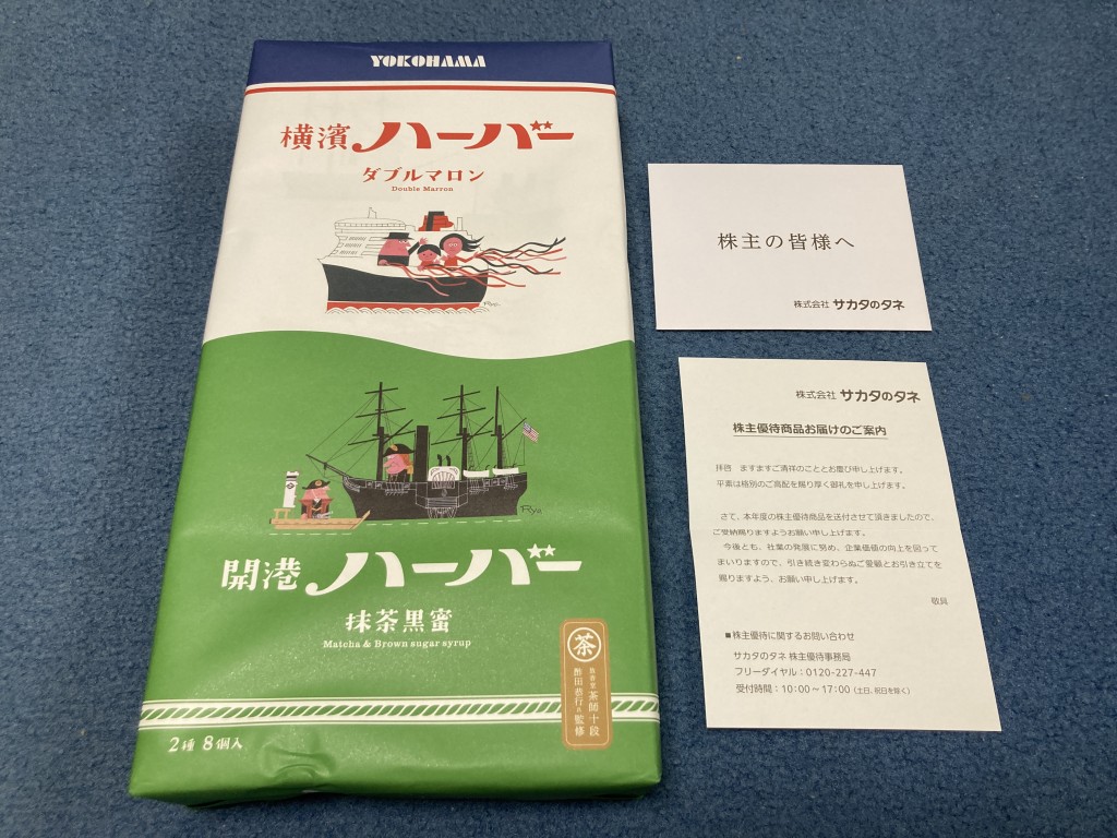 サカタのタネ　株主優待　横浜ハーバー