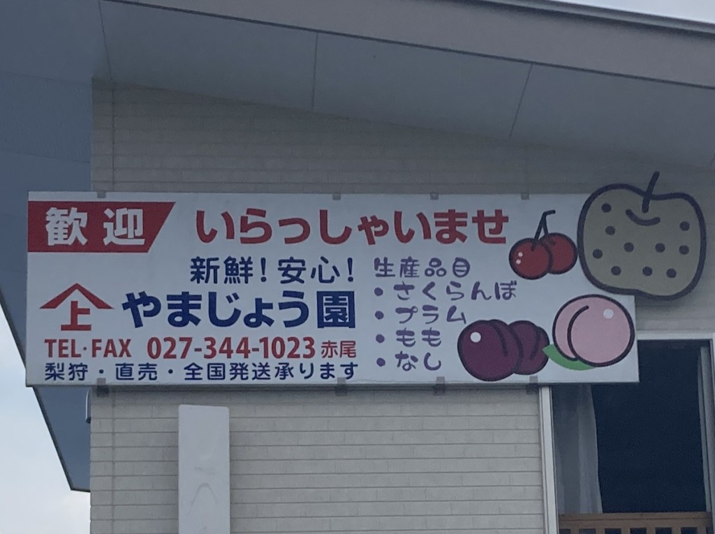 高崎　やまじょう園　看板