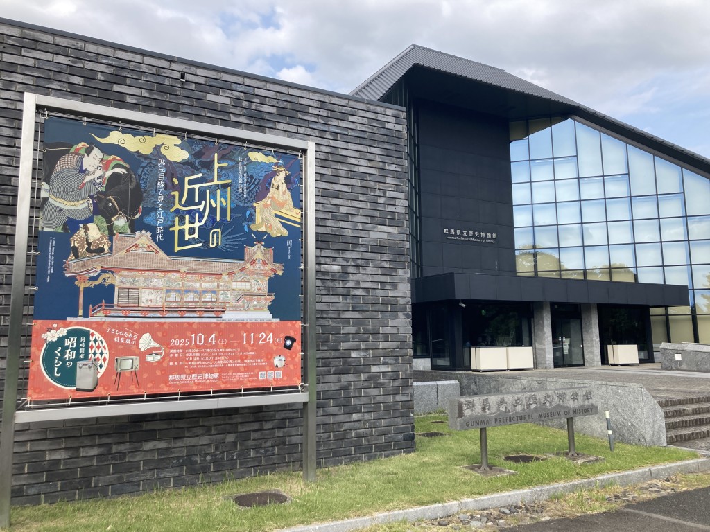 群馬県立歴史博物館