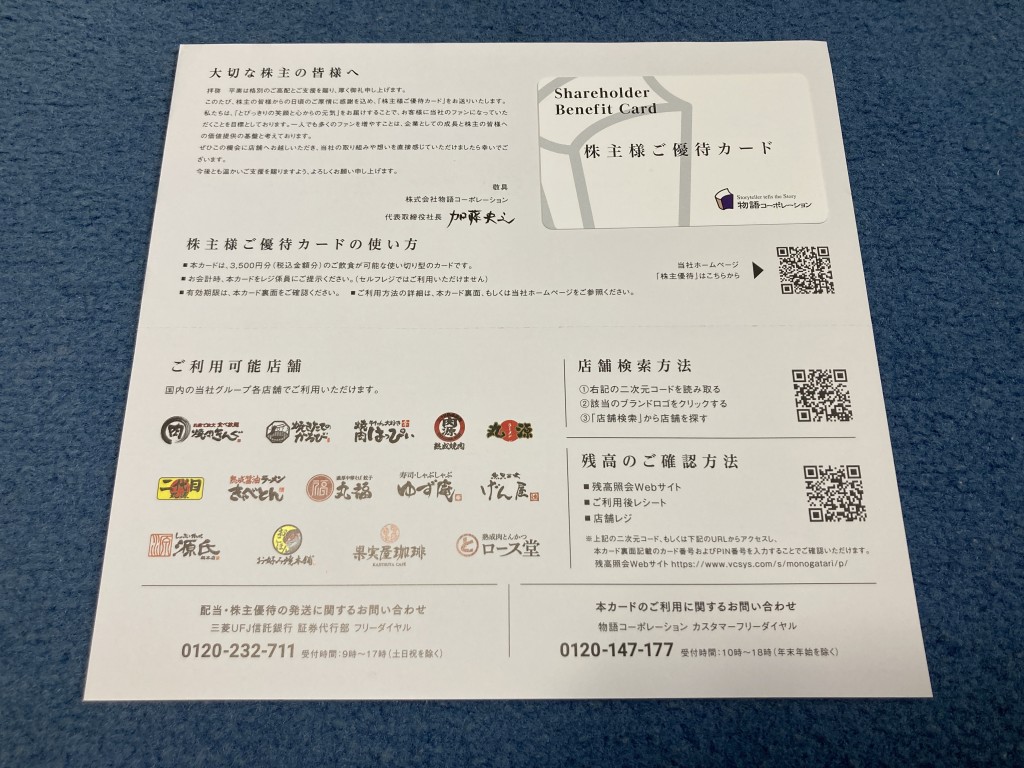 物語コーポレーション　株主優待