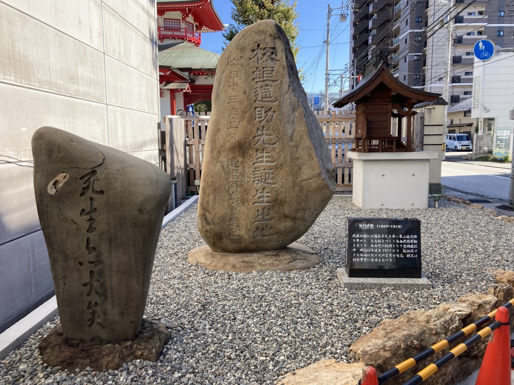 板垣退助生誕の地