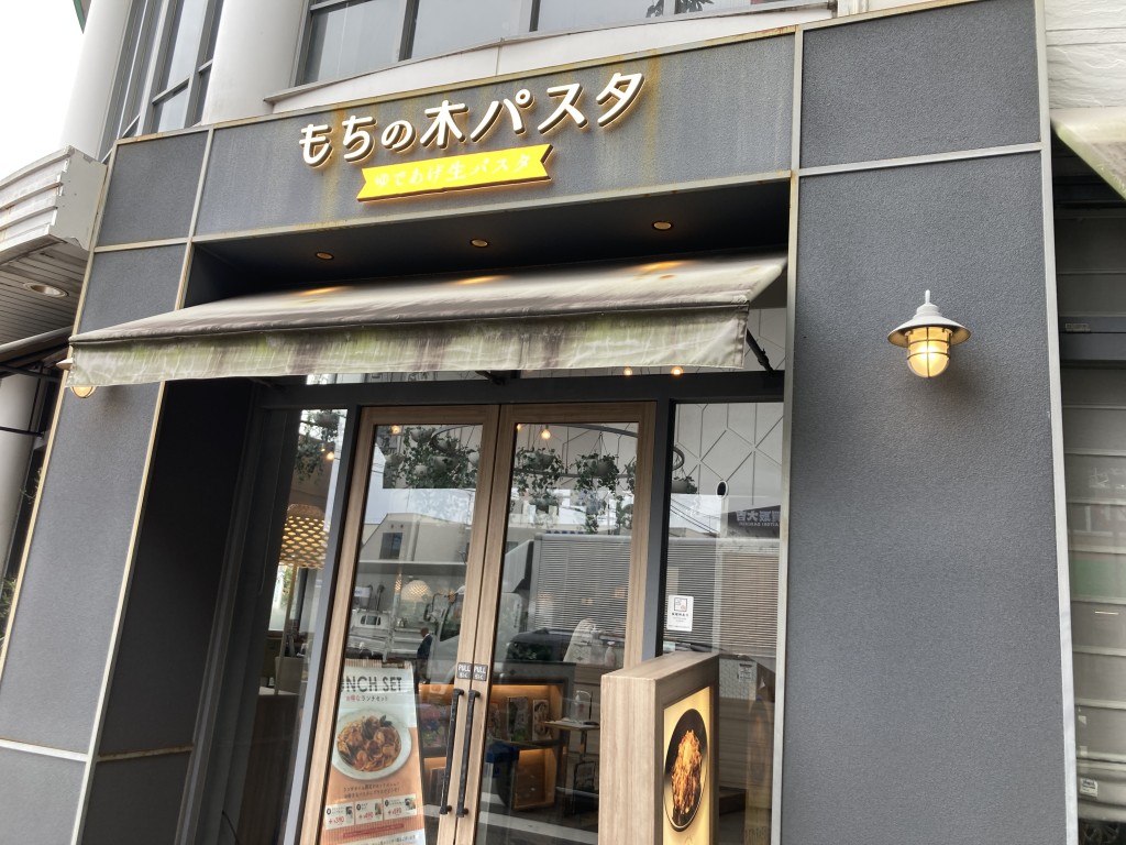 もちの木パスタ 第一興商