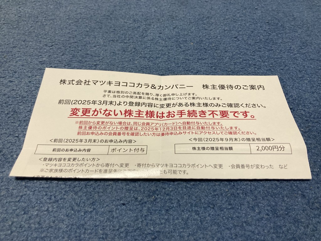 マツキヨココカラ&カンパニー 株主優待