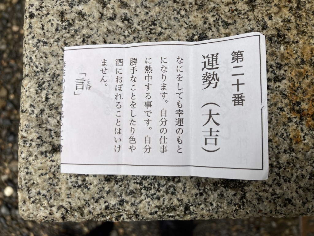 常磐神社 おみくじ 大吉